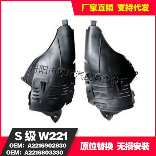 适用于奔驰W221前之前叶子板内衬2216902830/2216803330