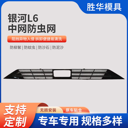 厂家直供适用于吉利银河L6前中网防虫网防尘网防蚊虫改装量大价优