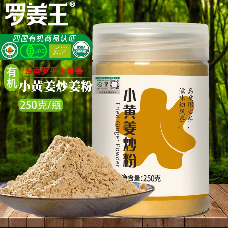 云南罗平小黄姜炒姜粉有机炒姜粉原始点食用冲饮熟姜粉纯姜粉调料