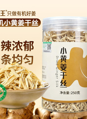 有机干姜丝正宗云南罗平小黄姜干姜丝干泡茶食用老姜丝炒姜丝冲饮