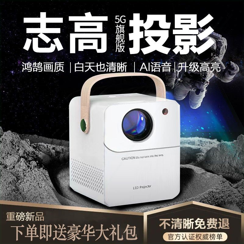 志高2023新款5G超清投影仪家用高小一体机手机投屏清卧室学生宿舍