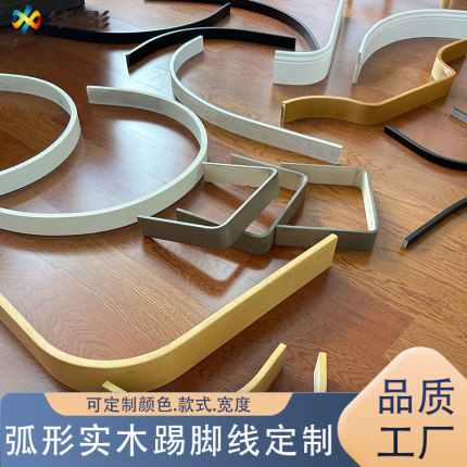 华影圆弧踢脚线弧形实木异形U形L形可定制颜色尺寸厚度烤漆地脚线