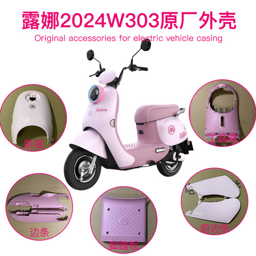 爱玛露娜W303电动车外壳配件塑件