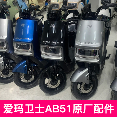 爱玛卫士AB51电动车外壳塑件配件