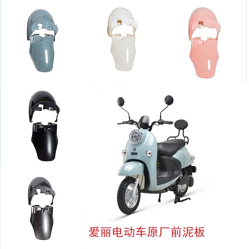 爱玛爱丽电动车前轮挡泥板