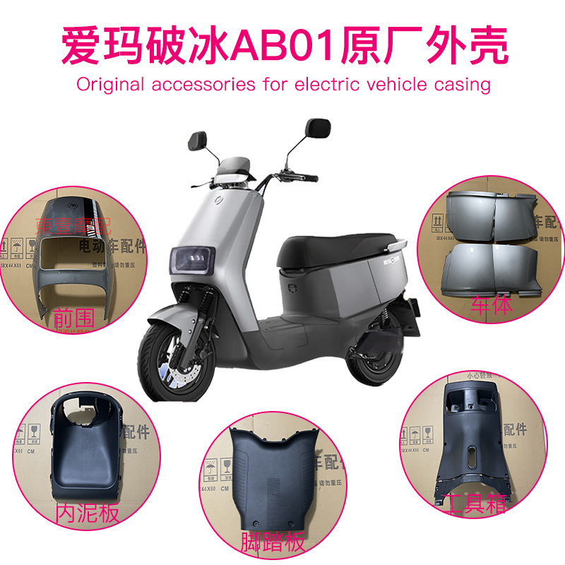 爱玛破冰AB01电动车外壳配件
