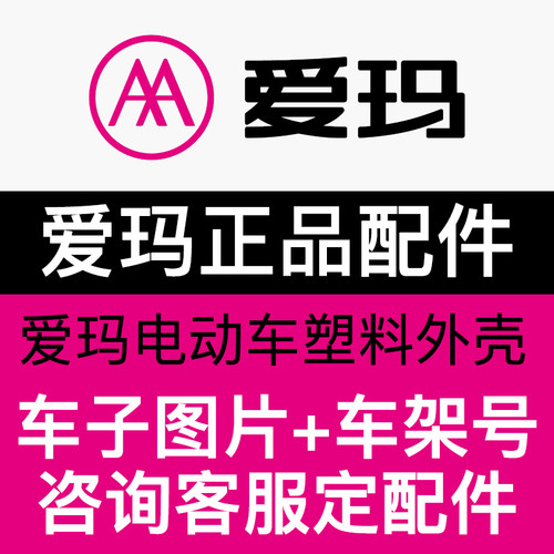 爱爱玛原装电动车外壳配件塑料件