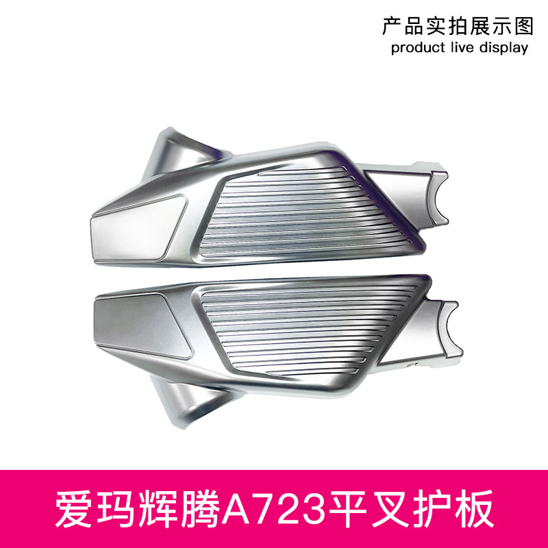 爱玛电动车辉腾A723原装左右平叉护板电机护板后轮左右挡泥板