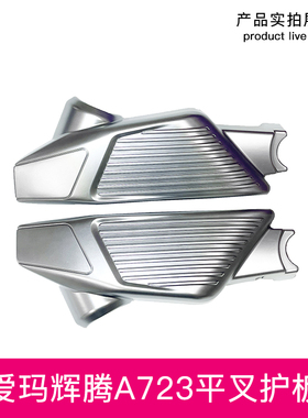 爱玛电动车辉腾A723原装左右平叉护板电机护板后轮左右挡泥板