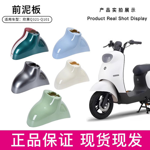 爱玛欣果Q321Q101电动车前挡泥板