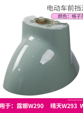 爱玛晴天W293w296W192w193露娜290电动车前轮挡泥板前泥瓦挡水板