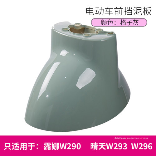 爱玛露娜晴天电动车前轮挡泥板