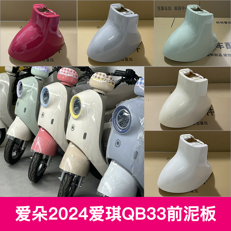 爱玛电动车爱朵2024爱琪QB33前轮挡泥板新国标前泥板外壳配件 电动车/配件/交通工具 电动车挡泥板 原图主图