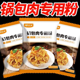 锅包肉专用粉土豆淀粉锅包肉调料汁糖醋溜肉段酥肉脆炸粉家用裹粉