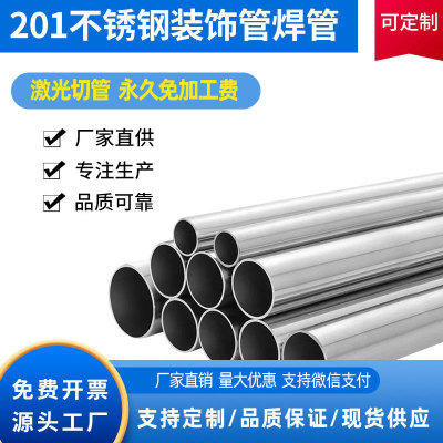 201不锈钢装饰管薄壁管