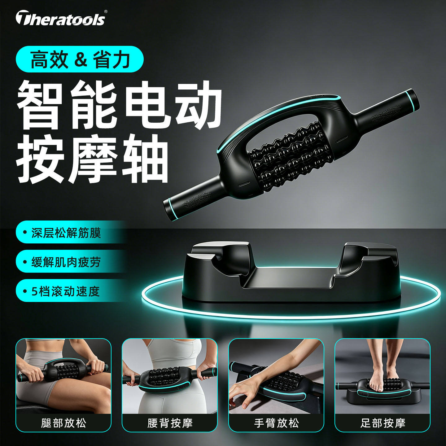 Theratools电动泡沫轴腿部肌肉放松器无线按摩器健身滚轮自动滚轴