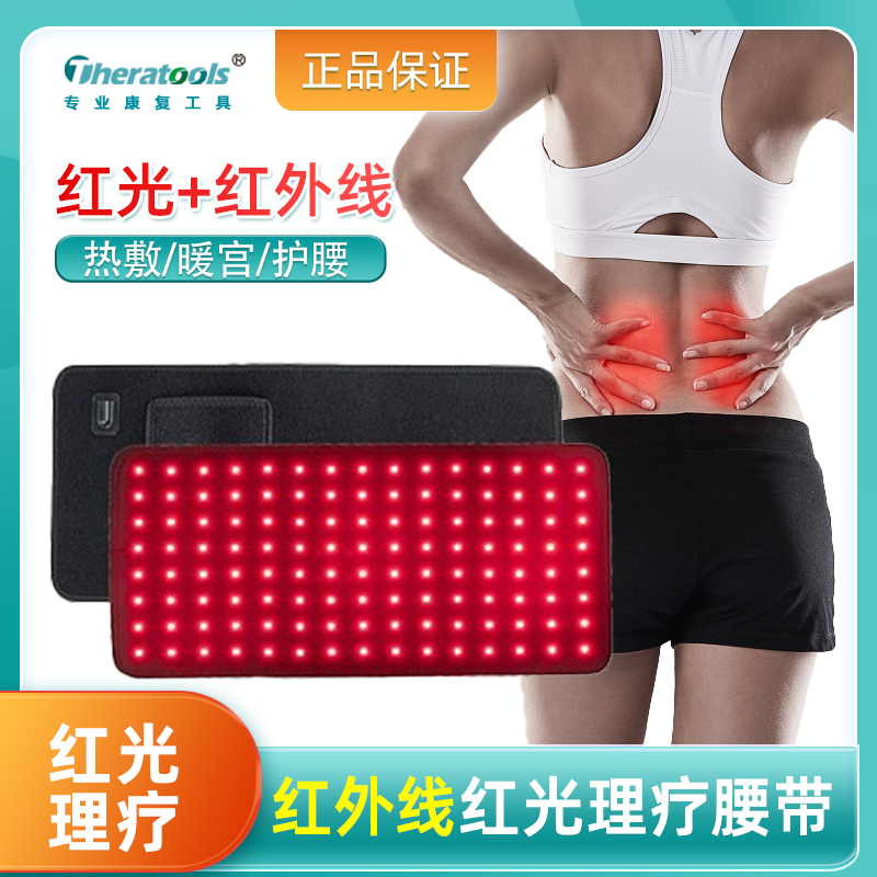 theratools红外线红光理疗腰带