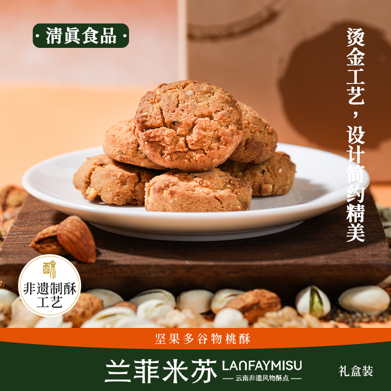 坚果多谷物桃酥清真食品传统糕点云南特产精美礼盒零食糕点推荐