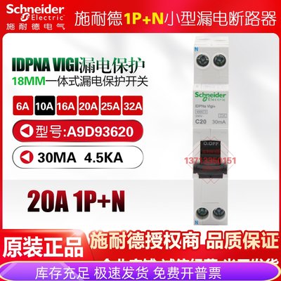 施耐德漏电保护断路器A9D93620 3606 iDPNa Vigi+ 20A(18mm) 1P+N