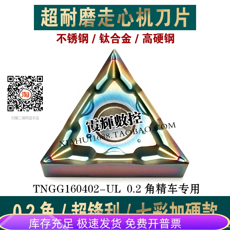 七彩加硬0.1/0.2角耐磨走心机数控刀片TNGG160402-UF不锈钢高硬钢