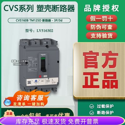 【原装正品】施耐德塑壳断路器CVS160B TM125D 3P3D LV516302