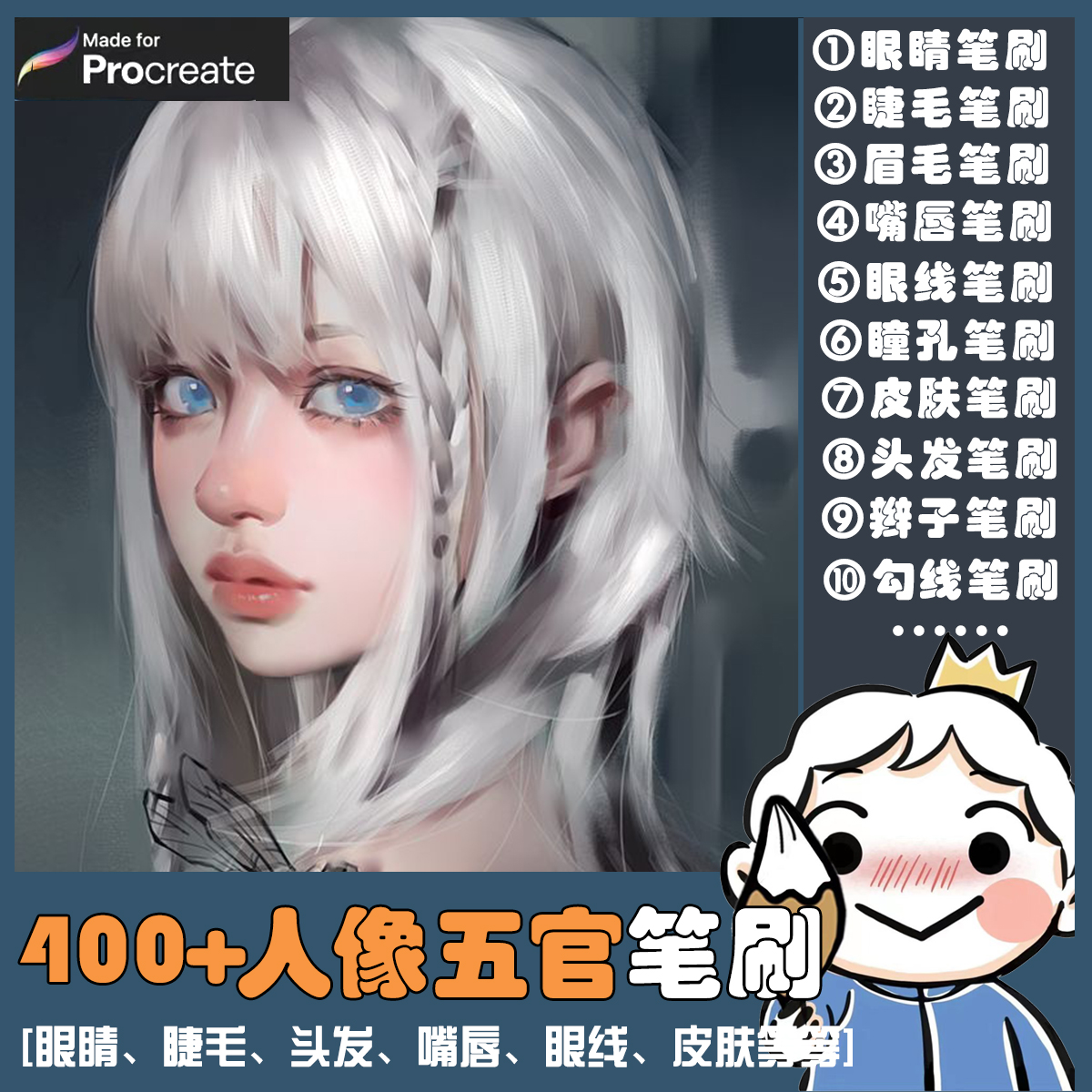 procreate笔刷人像五官厚涂笔刷眼睛睫毛嘴唇皮肤头发星光辫子笔