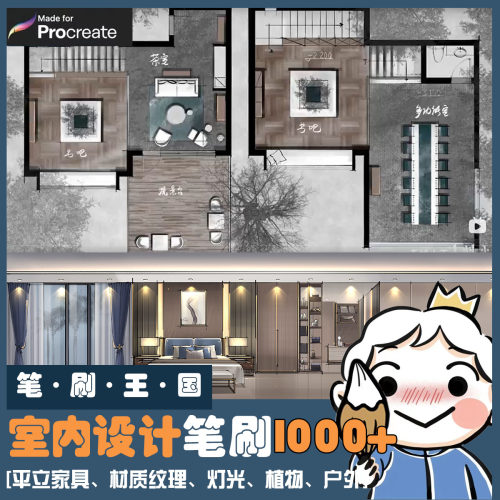 procreate室内设计笔刷ipad平面家具立面家具材质纹理植物灯光