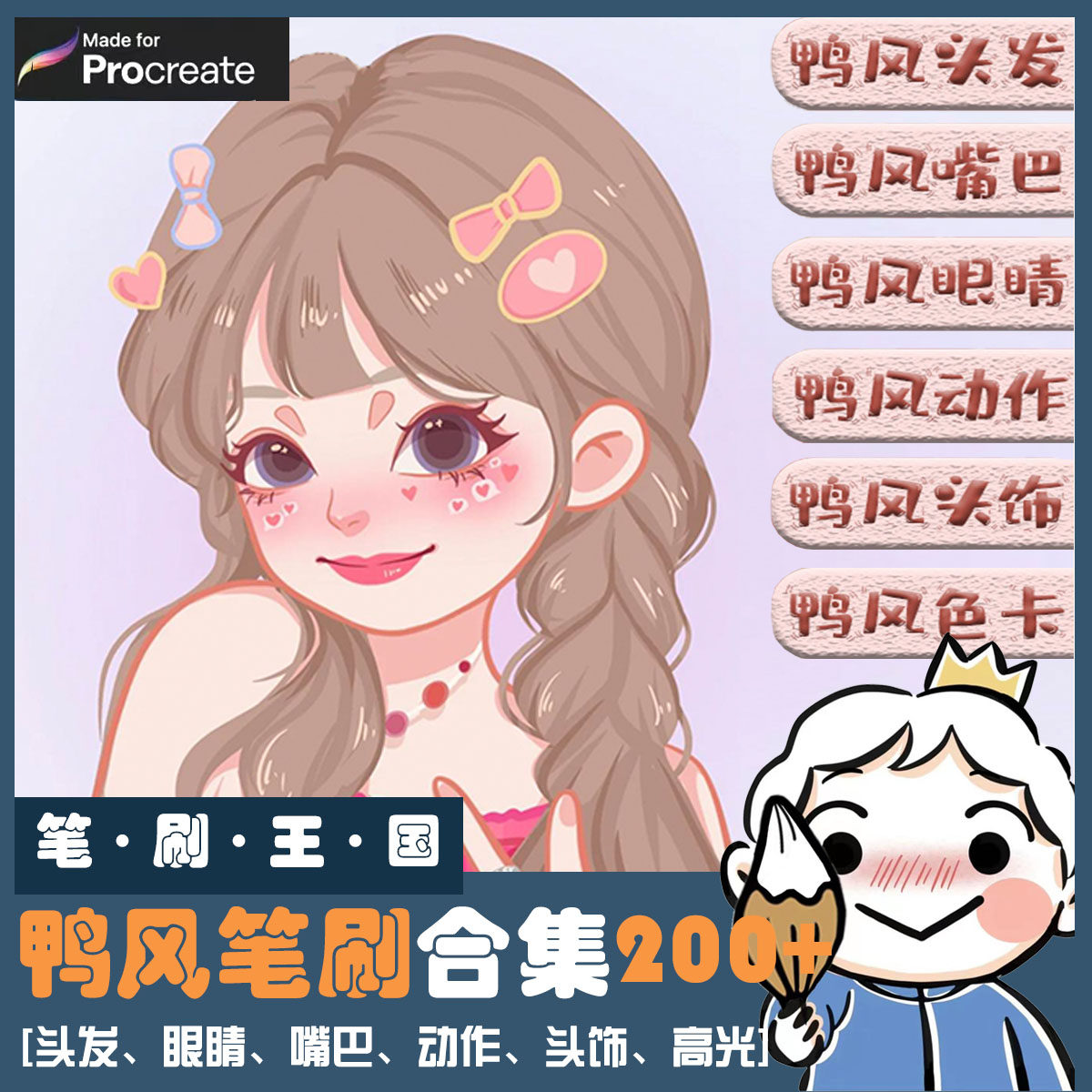 procreate鸭风笔刷可爱画风眼睛头发嘴巴手势头饰动作ipad手绘