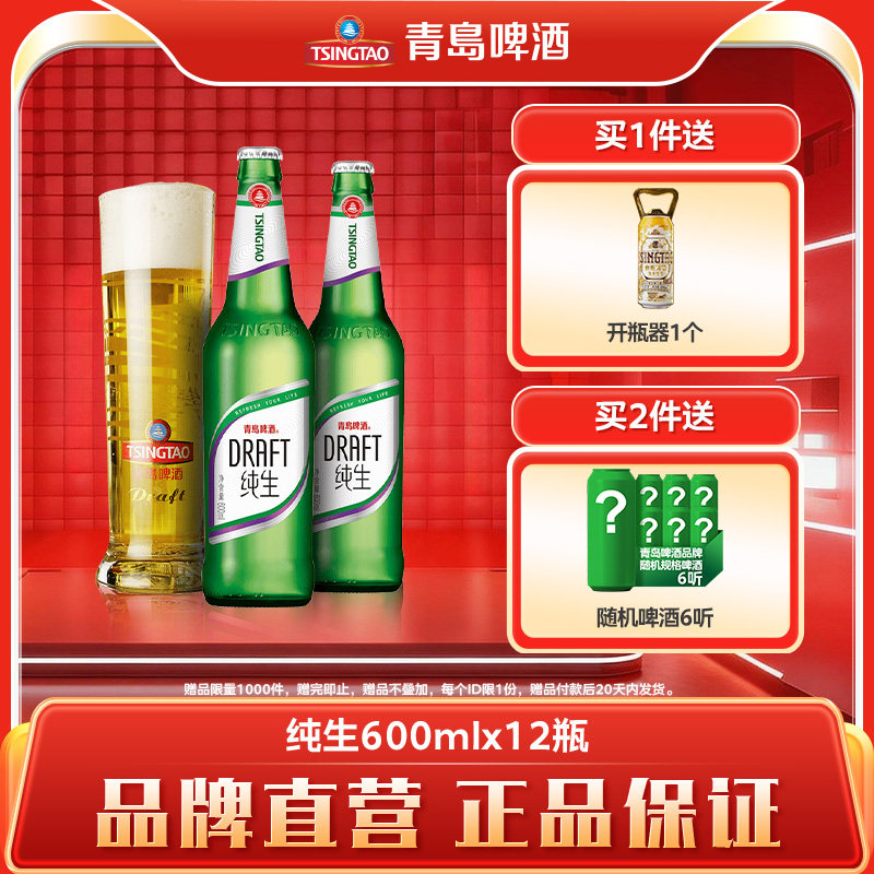 青岛啤酒精酿纯生600ml*12瓶