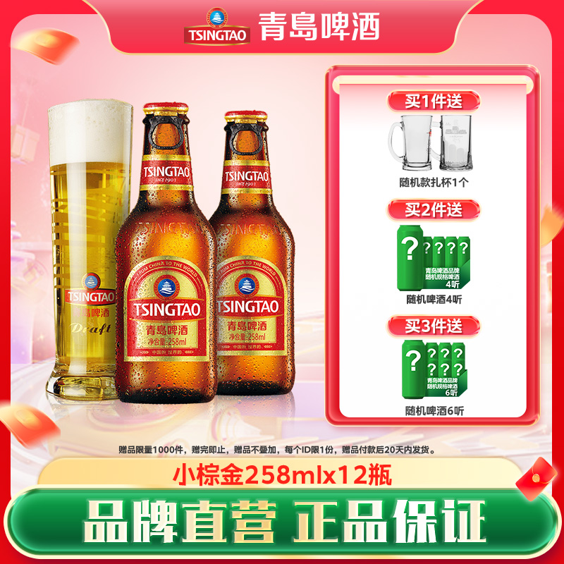 青岛啤酒经典系列258ml*12瓶小棕金箱啤
