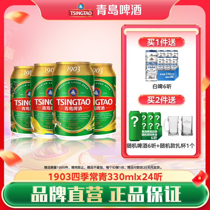 青岛啤酒330ml*24听10度1903系列