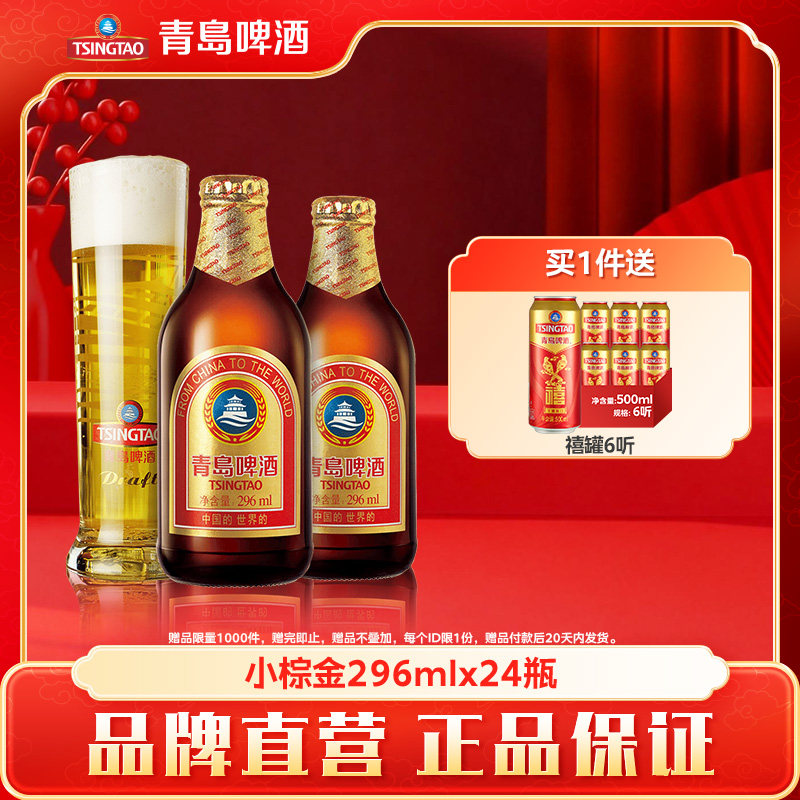 青岛啤酒金质小棕金小麦醇正瓶装296ml*24瓶