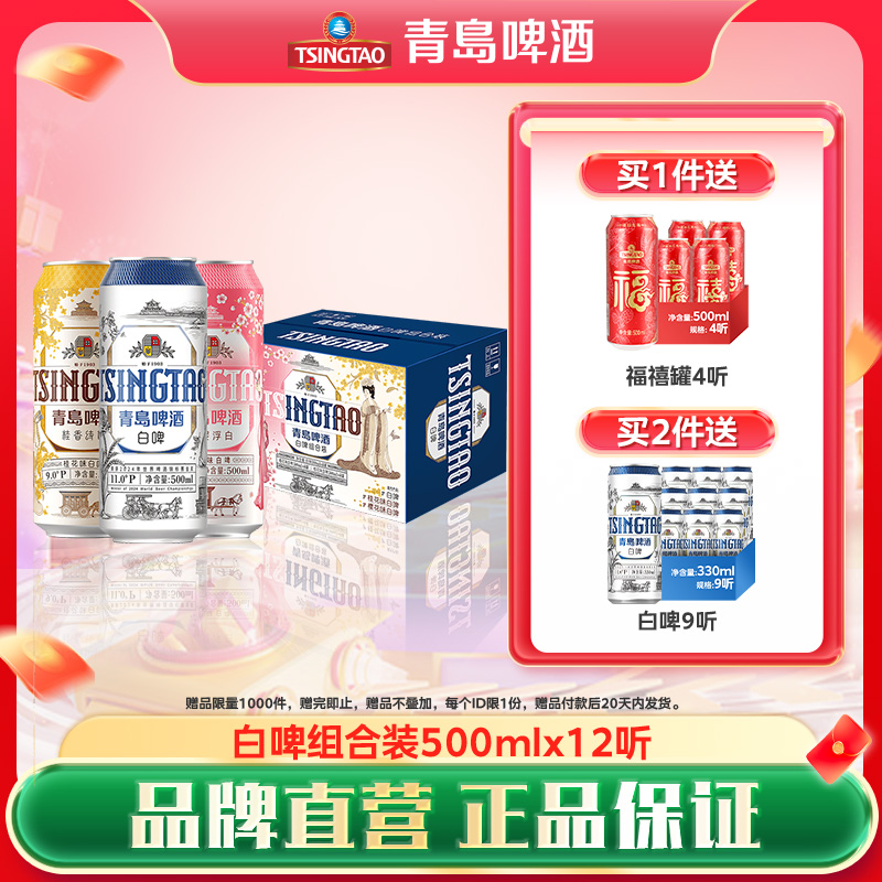 青岛啤酒白啤系列500ml*12听（桂花*4+樱花味*4+白啤*4）