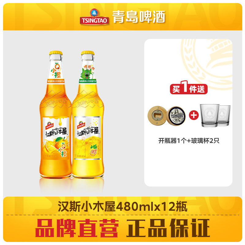 青岛啤酒汉斯小木屋橙味/菠萝味/香槟味碳酸饮料480ml*12瓶箱饮