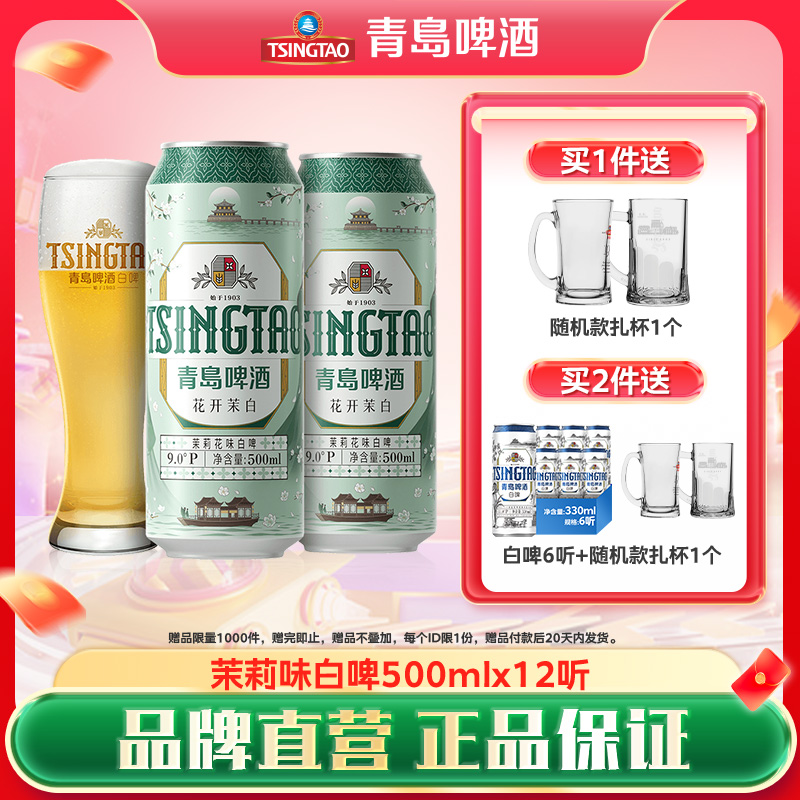【新品】青岛啤酒茉莉花味白啤500ml*12听