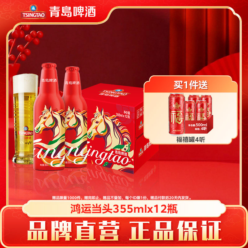 青岛啤酒鸿运当头马年定制生肖瓶 355ml*12瓶送礼