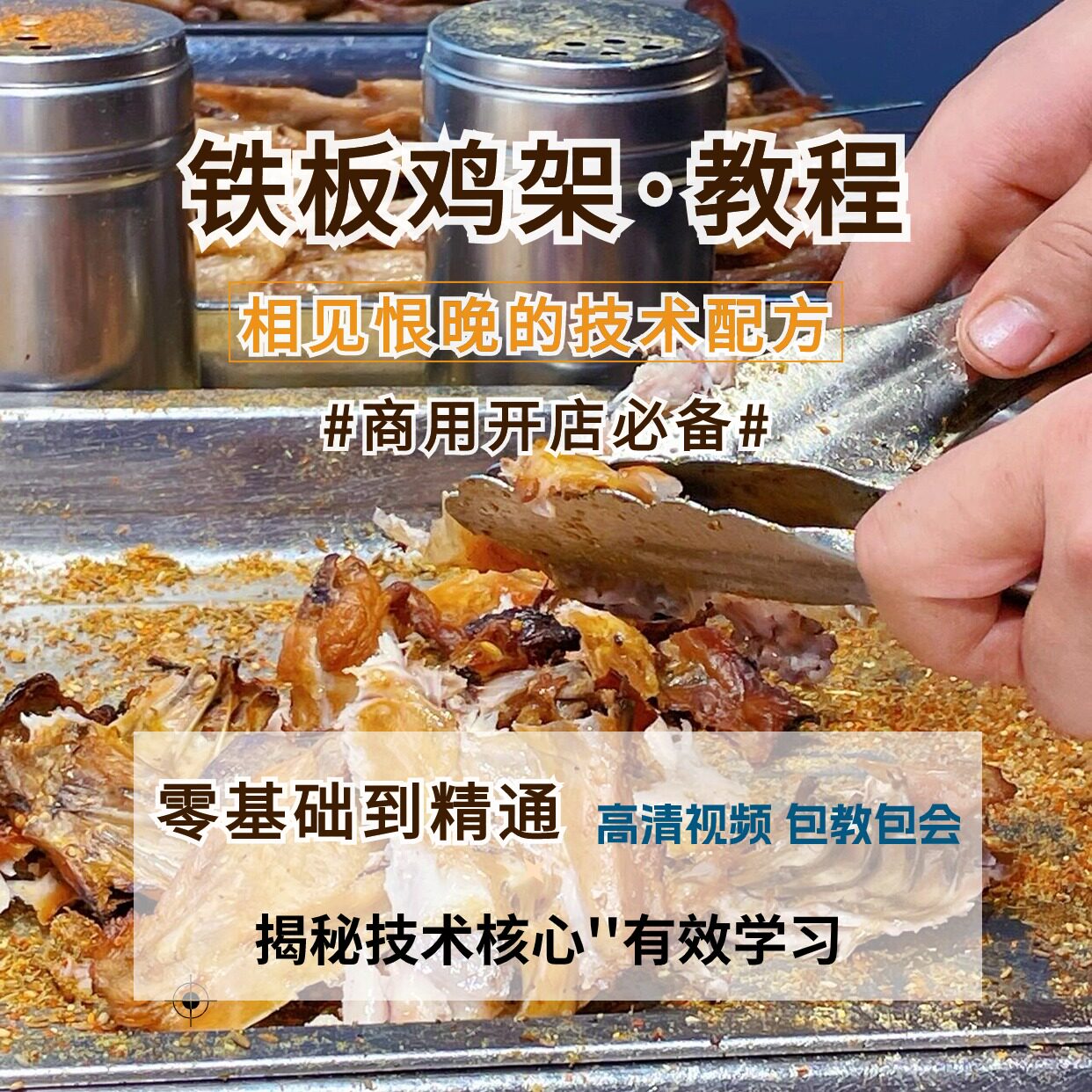 东北沈阳铁板鸡架撒料腌料小吃技术配方教程商用开店摆摊视频课程