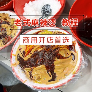 东北老式 黏糊麻辣烫底酱料制作技术专用调料小吃配方商用摆摊课程