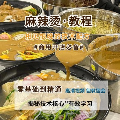 东北老式黏糊麻辣烫底酱料制作技术专用调料小吃配方商用摆摊课程