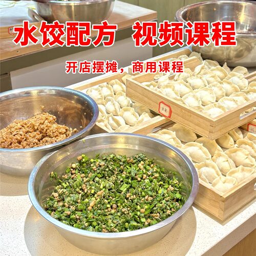 手工水饺商用早餐小吃配方摆摊创业全套技术视频教程零基础开店