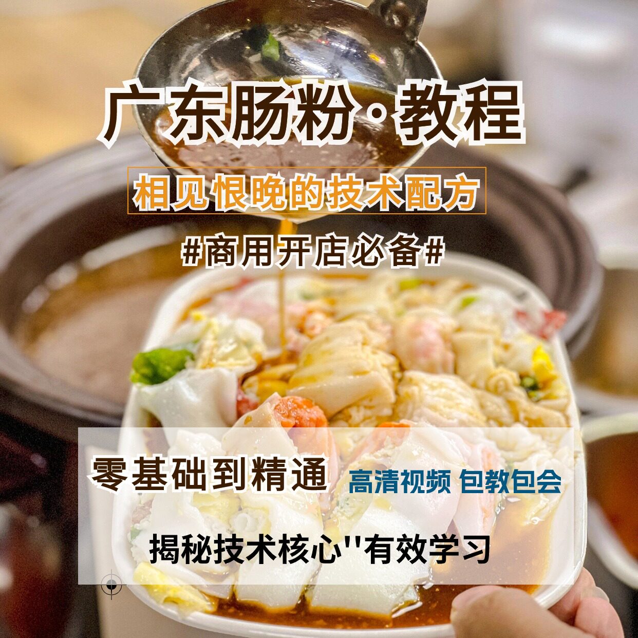 广东广式正宗肠粉技术配方辣椒酱专用粉肠粉米浆酱汁制作商用教程