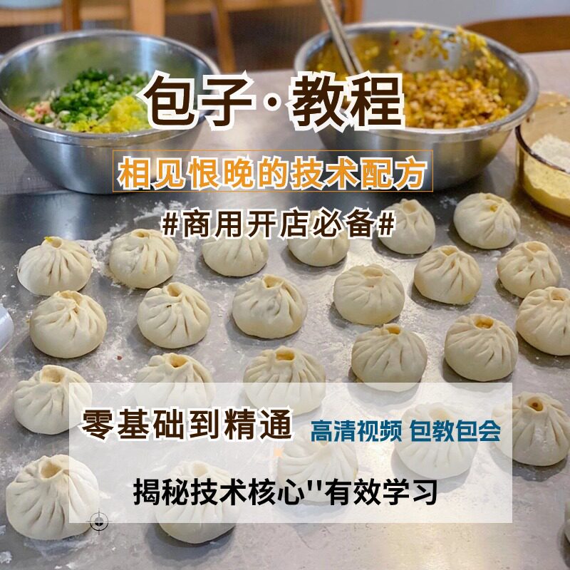 纯手工早餐包子半成品制作技术配方馅料调料商用开店摆摊视频教程
