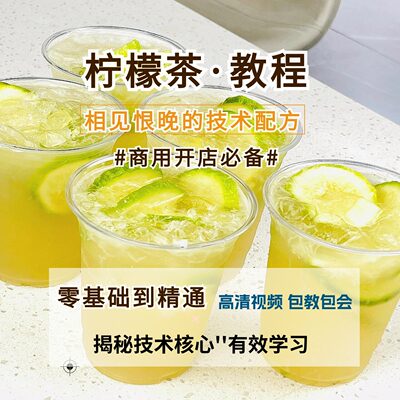 手打无糖柠檬茶饮料制作配方暴打冲饮技术教程甜品自制课摆摊专用