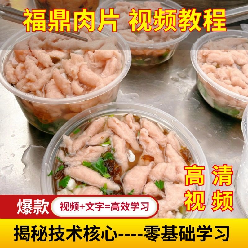 福鼎肉片商用技术配方视频教程温州瘦肉丸子小吃摆摊开店创业项目
