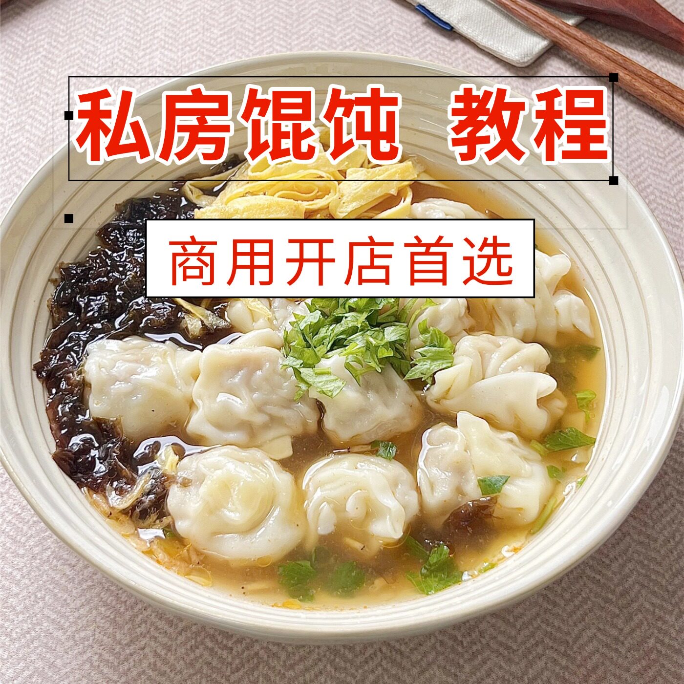 商用早餐馄饨小吃技术配方课程云吞制作视频教程开店摆摊做法资料