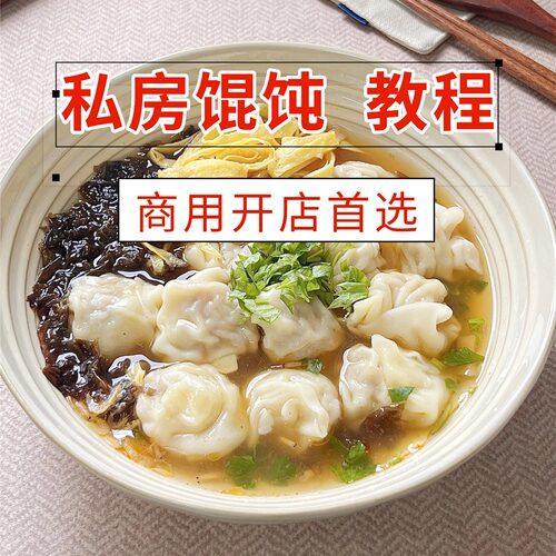 商用早餐馄饨小吃技术配方课程云吞制作视频教程开店摆摊做法资料