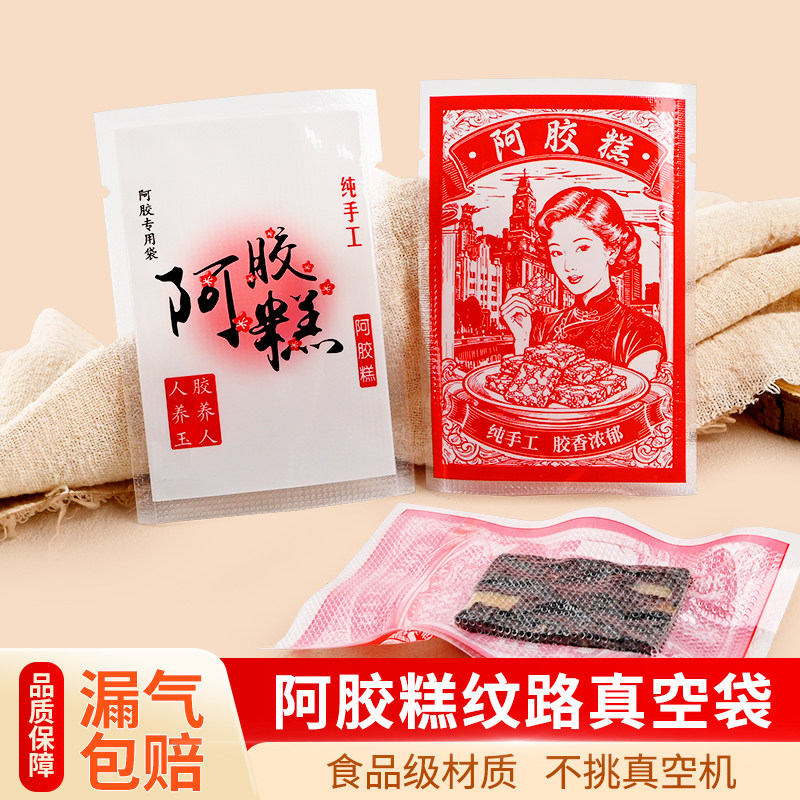 阿胶糕包装袋真空纹路袋印刷成品小机器适用真空阿胶固元膏密封袋