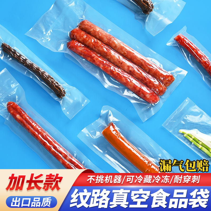 纹路真空袋鸭脖香肠专用长款包装食品保鲜袋腊肠烤肠密封袋定制