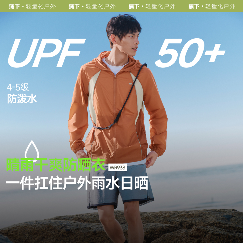 蕉下防晒衣防泼水WR938轻薄透气户外徒步速干宽松男士防水防晒服