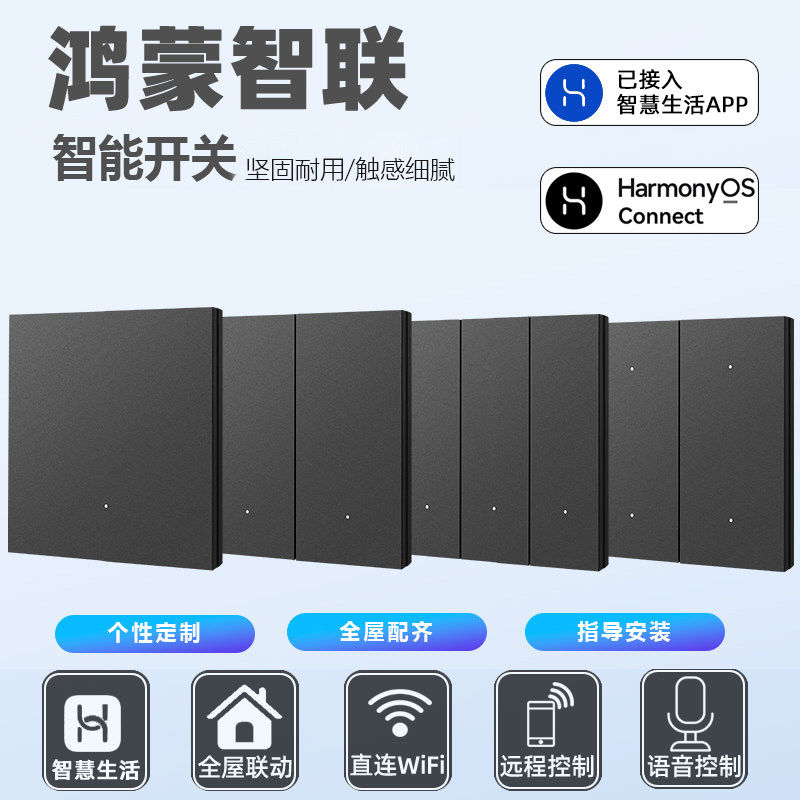 智能场景开关华为鸿蒙WiFi连接图片